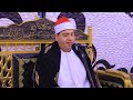 الشيخ ياسر الشرقاوي ربع الختام عزاء والدة الأستاذ محمد الزغبي ميت طريف 3 3 2026 
