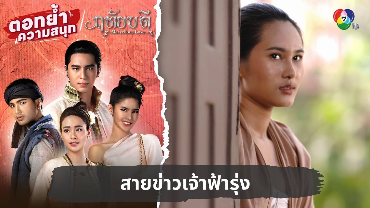 สายข่าวเจ้าฟ้ารุ่ง | ตอกย้ำความสนุก ฤทัยบดี EP.14