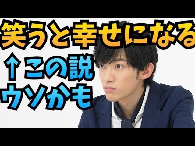 【ポジティブ中毒者衝撃】笑うと幸せになる!の嘘