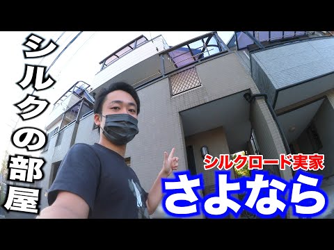 さよなら、シルクの部屋。