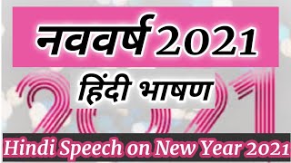 Hindi Speech on New Year 2021 || New Year Speech in hindi on Covid -19