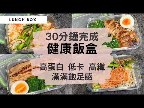 【增肌減脂-健康飯盒】高蛋白＋高纖＋低卡＋飽足感！用百搭的材料、簡單烹煮方法、簡化廚具，30分鐘輕鬆完成健康有營lunch box！適合健身/運動人士的均衡飲食！（內附備餐小貼士！） #藜麥飯 #帶飯