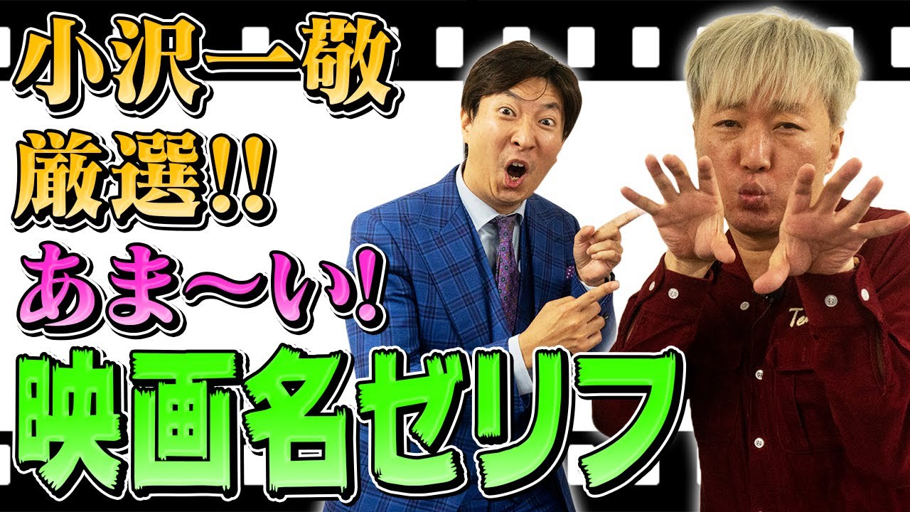 スピードワゴン 小沢厳選 あま い映画名ゼリフ とは Youtube