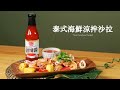 泰式涼拌海鮮沙拉【料理123】