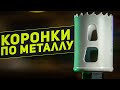 КОРОНКИ ПО МЕТАЛЛУ. КАКИЕ ЛУЧШЕ?