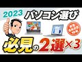 最新版【パソコン】選び方2選、おすすめ2選、別の選択肢2選 2023