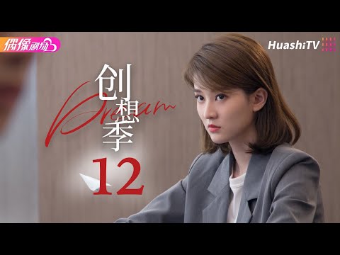 [Multi-sub]《创想季》第12集丨贾乃亮 乔欣 庞瀚辰 郑合惠子 Imagination Season EP12【捷成华视偶像剧场】