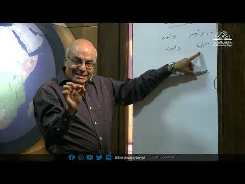 نظرة عامة على الكتاب المقدس ٢٩ حياة إسحاق