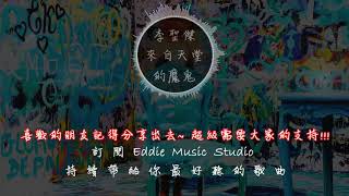 6 李聖傑《來自天堂的魔鬼》原唱：G E M 鄧紫棋 高音質   動態歌詞版MV