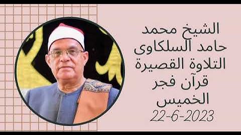 الشيخ محمد حامد السلكاوي التلاوه القصيرة قرآن فجر الخميس ٢٢ ٦ ٢٠٢٣ خواتيم سورة آل عمران