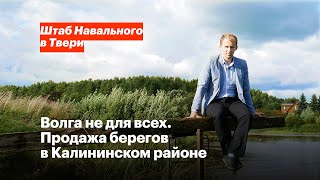 Волга не для всех. Продажа берегов в Калининском районе