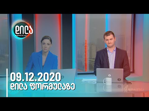 დილა ფორმულაზე • 9 დეკემბერი