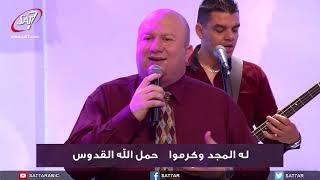ترنيمة قدوس أنت يا الله - فريق كنيسة الناصري الأشرفية - برنامج "هلمّ ورائي" الحلقة ٥٢