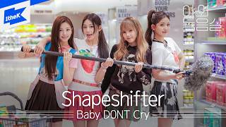 Baby DONT Cry - Shapeshifter｜야외녹음실｜베이비돈크라이｜Beyond the Studio｜LIVE