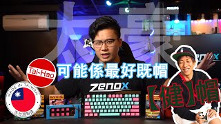 【Zenox News】台灣品牌太豪鍵帽介紹｜TaiHo keycap 