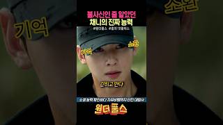 불사신인 줄 알았던 채니의 진짜 능력 #넷플릭스드라마 #원더풀스 #차은우 #박은빈 #최대훈 #임성재 #배나라 #드라마쇼츠