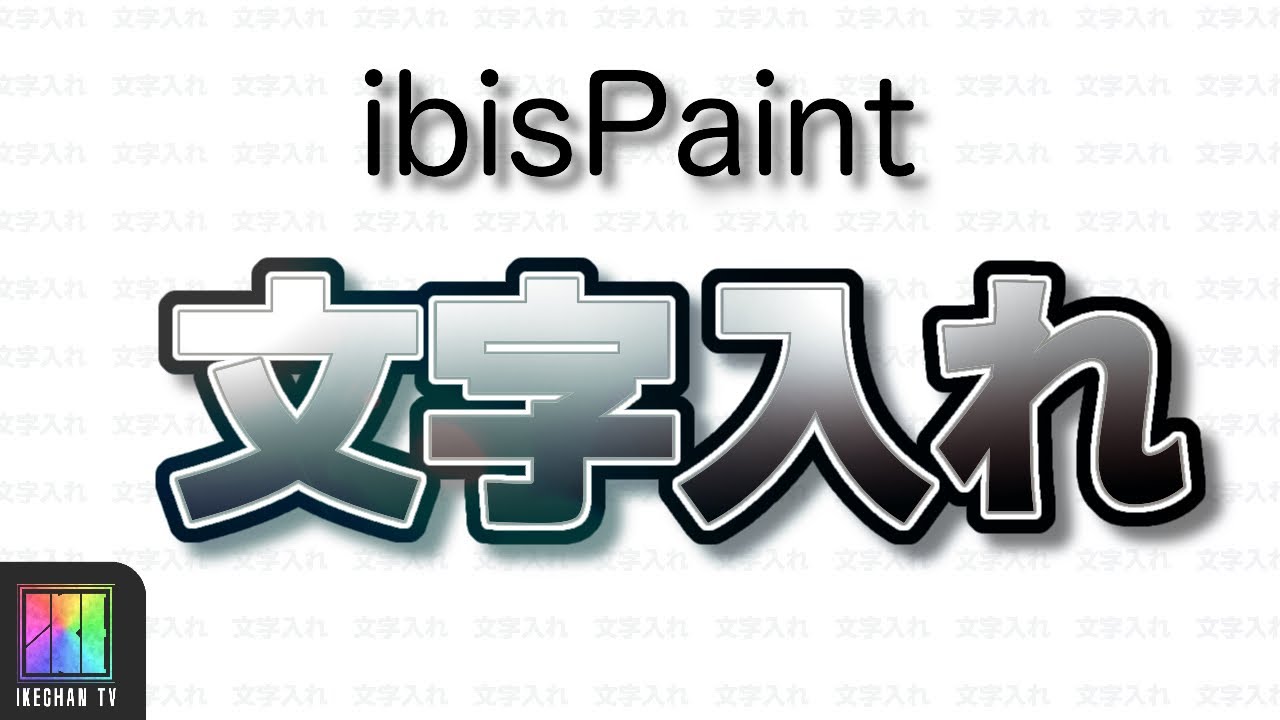 アイビスペイント 23 文字入れのご紹介 テキスト 初心者向け Ibispaint Youtube