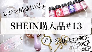 【ハンドメイド資材】ん？！となることが多いSHEINでレジン用品１９点とアレを作る道具３点の購入品紹介/ハンドメイド/着色剤/シール/金具/シリコンモールド /クラフトレジン/レジン/SHEIN購入品