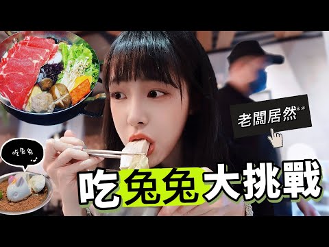 大陸女孩驚嘆：台灣火鍋店居然吃兔兔?還被粉絲招待了