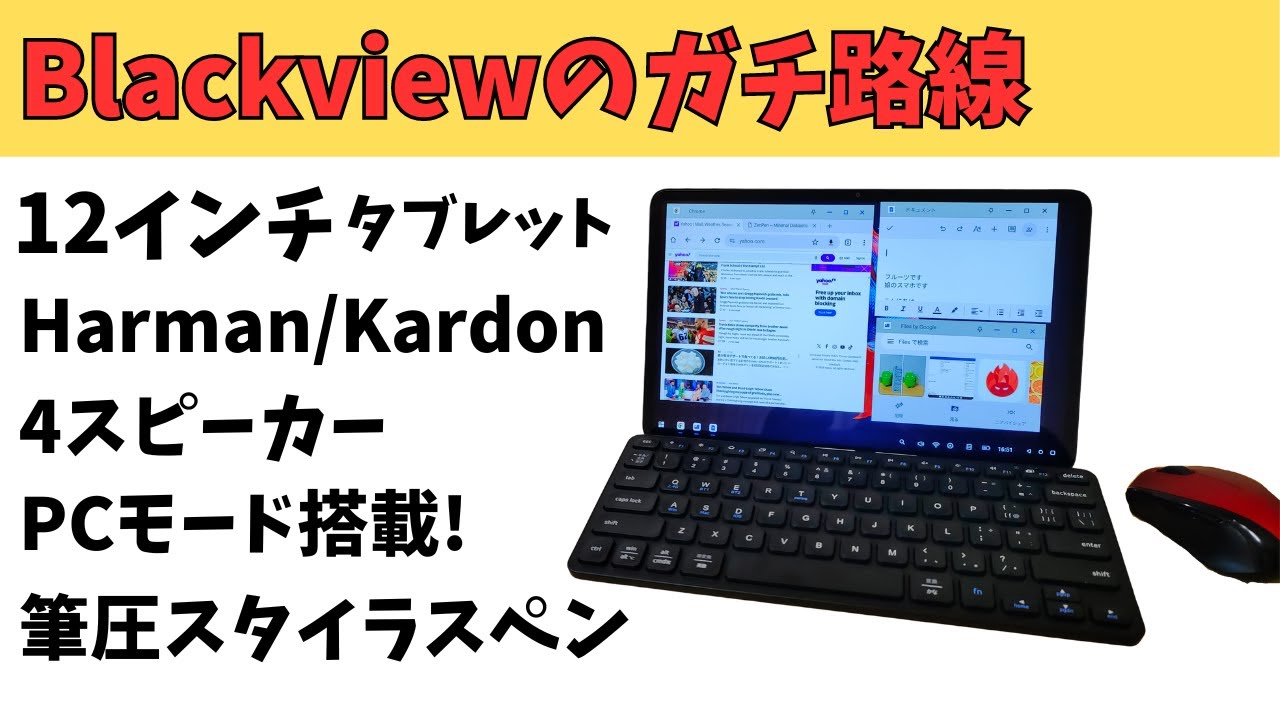 本気の格安タブレット【Blackview Tab18】12インチ Harman/Kardon 4