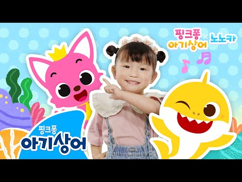 노노카 X 핑크퐁 X 아기상어 최강 큐티 삼총사의 만남! 💕 | 아기상어 체조 | 노노카도 함께 뚜루루뚜루ㅣ핑크퐁! 아기상어 올리
