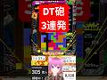 テトリス99 3連続で途中DT砲を組むVtuber 切り抜き Shorts Tetris99 テトリス99 テトリス99 3連続で途中DT砲を組むVtuber 切り抜き Shorts Tetris99 テトリス99