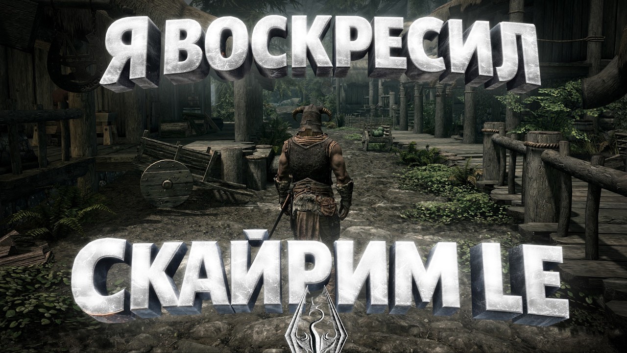 Я воскресил SKYRIM из детсва LE