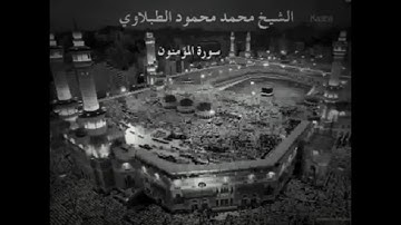 تلاوه نادره محمد الطبلاوي سورة المؤمنون - تجويد