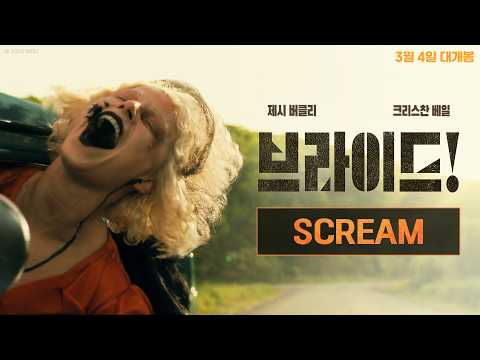 [브라이드!] SCREAM