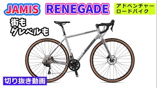 JAMIS RENEGADE シリーズ。元祖アドベンチャーロード。街でも