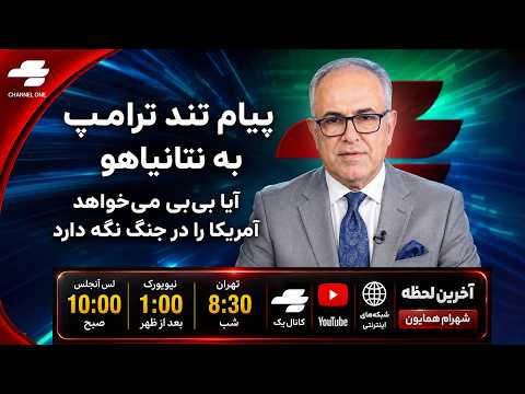 آخرین لحظه با همایون | خبر فوری: ترامپ افشا کرد. یک جمله او کلید رمز معماست!