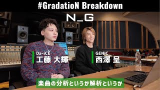 工藤大輝(Da-iCE)×西澤呈(GENIC)  / GradatioN Breakdown