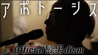 Official髭男dism - アポトーシス Cover By Umikun