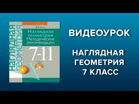 Наглядная геометрия. 7 класс. Урок 6, часть 1. Изучение нового материала