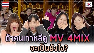 [เกาหลี Reaction] รีแอคชั่นเอมวี ROLLER COASTER - 4MIX