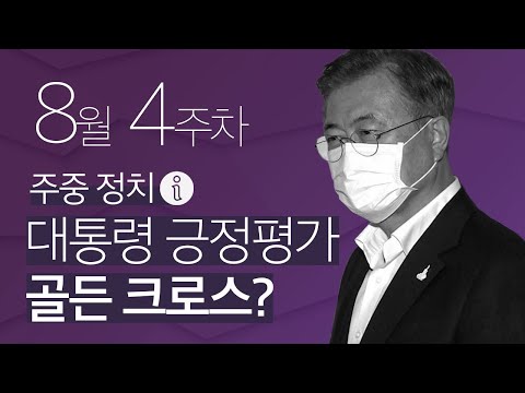 8월4주차 [주중 정치iNFO] | 뉴스공장 - 리얼미터TV