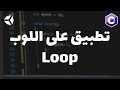 تطبيق على اللوب Loop 