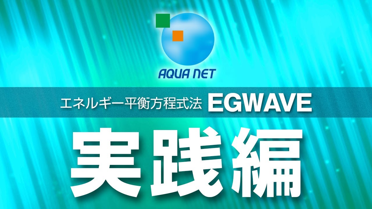 エネルギー平衡方程式法『EGWAVE』《実践編》 - YouTube