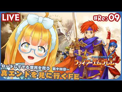 【FE 封印の剣】Re: #9 第十四章 砂漠を征くロイたち御一行【ファイアーエムブレム】【花菱ぴあら】