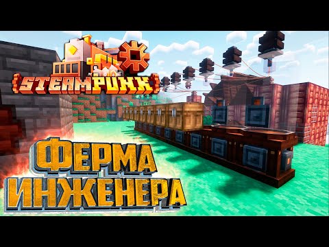 Видео: Сад Клоше - SteamPunk CREATE #13