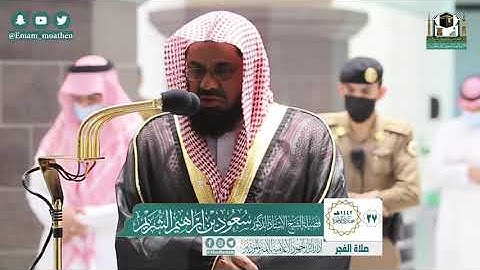 تلاوة مؤثرة من سورة الحجر - الشيخ سعود الشريم من صلاة الفجر بالمسجد الحرام