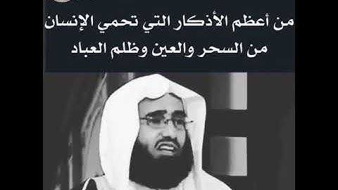 من أعظم الأذكار التي تحميك من العين والحسد والسحر / الشيخ عبدالعزيز الفوزان