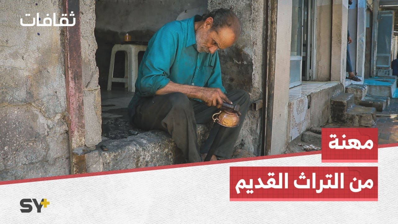 تبييض النحاس حرفة قديمة من التراث ما زالت حاضرة في الرقة