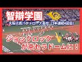 【貴重】ジョックロック！魔曲が京セラドームに流れる！（2025年6月14日オリックスバファローズ対読売ジャイアンツ）
