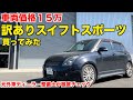 カスタム多数！訳ありスイスポを徹底チェック＆整備します。【ZC31S】