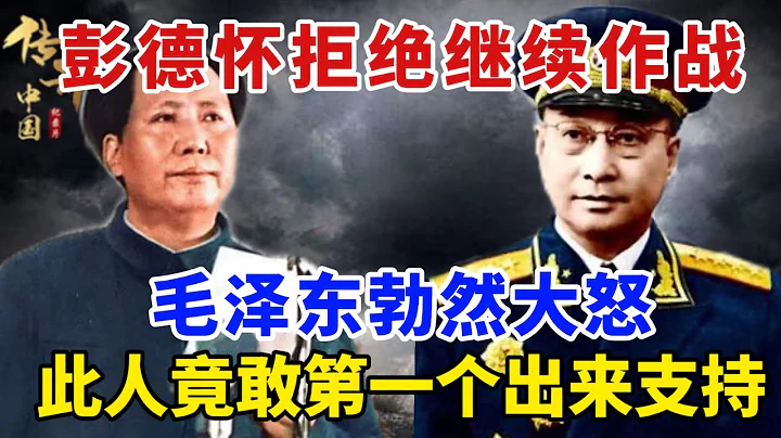 1950年抗美援朝，彭德懷打到一半堅決不打了，毛澤東大怒，這位開國元帥卻敢第一個跳出來支持！【傳奇中國】 - 天天要聞