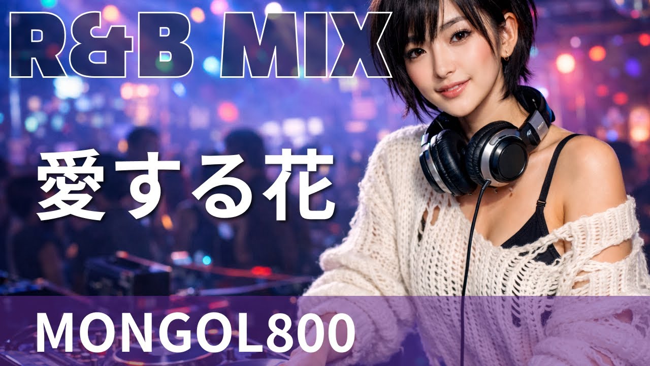 【R&B Remix】MONGOL800 - 愛する花/ R&B Neo-Soul Chillout Mix / DJ MIRA