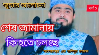 শেষ জামানায় কি হতে চলছে (পর্ব ০৩)। hasibur Rahman Bangla  new walls