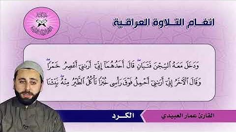 مقام الكرد للقارئ عمار العبيدي