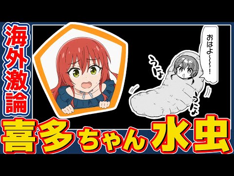 [SCANDALOUS] Kita-chan's athlete's foot problem shocks overseas fans [Bocchi the Rock!]